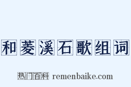 和菱溪石歌组词是什么意思的图片